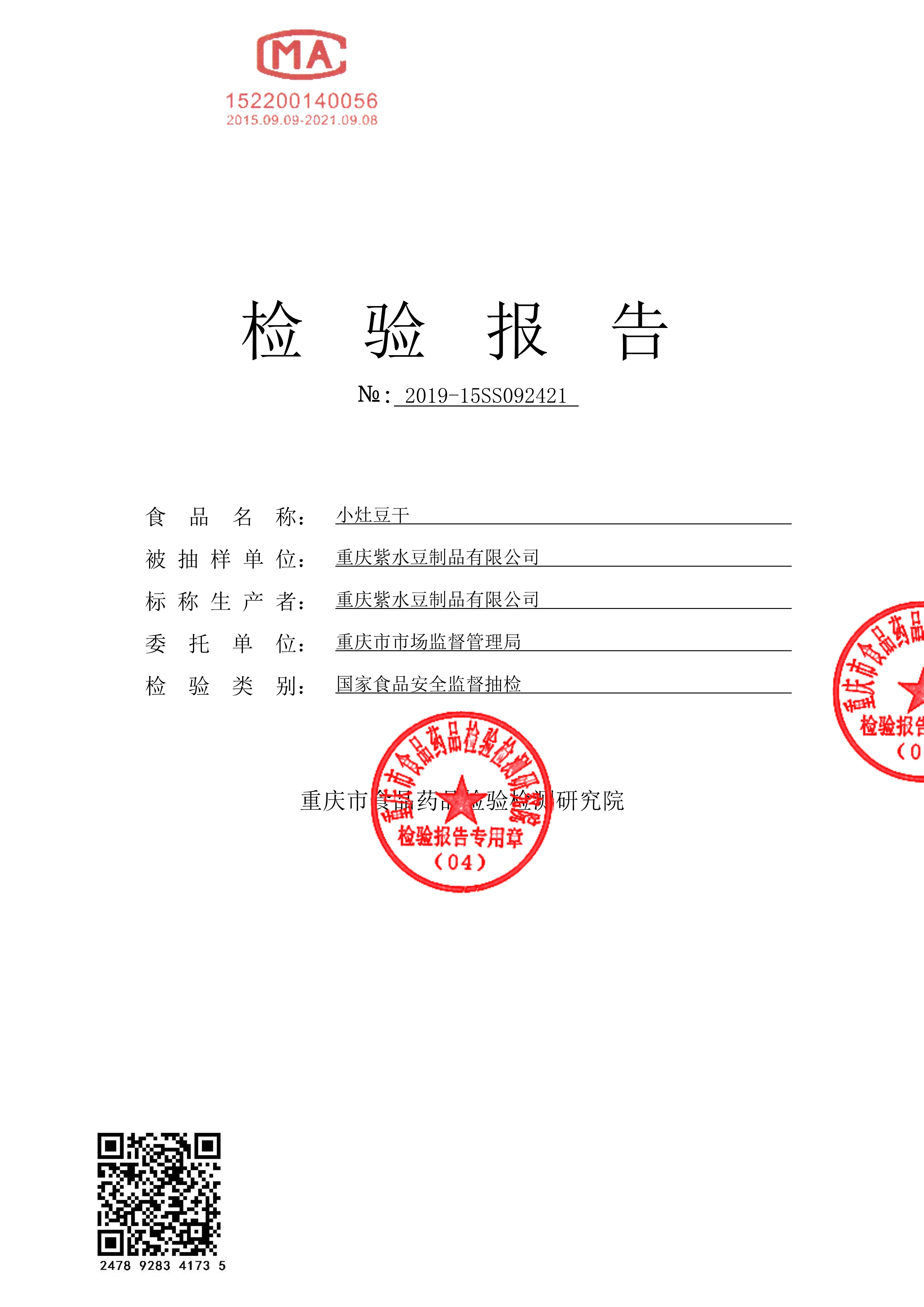 2019年重慶紫水豆制品有限公司 國家食品安全監(jiān)督抽查 情況匯報 2019年重慶紫水豆制品有限公司 國家食品安全監(jiān)督抽查 情況匯報