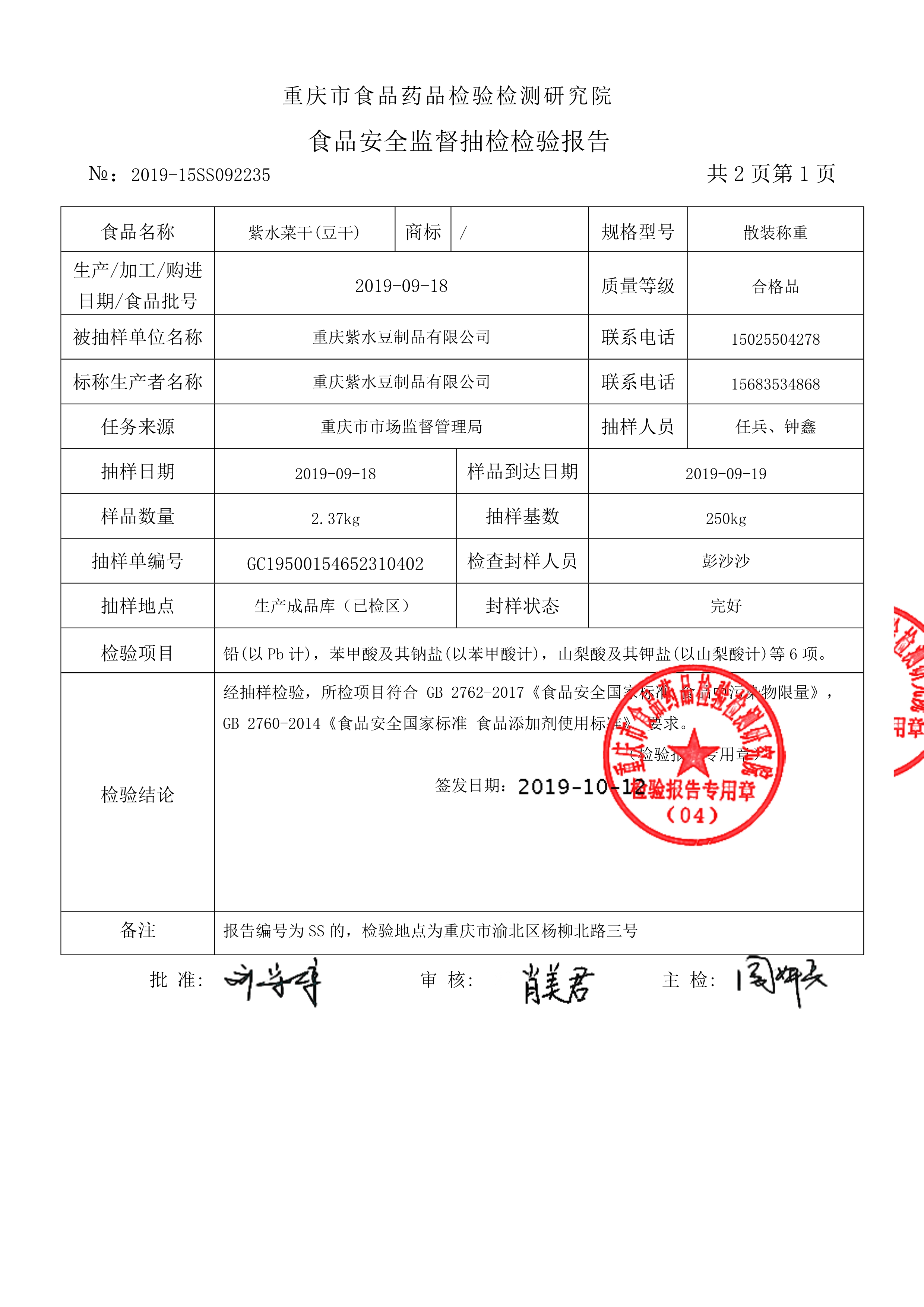 2019年重慶紫水豆制品有限公司 國家食品安全監(jiān)督抽查 情況匯報 2019年重慶紫水豆制品有限公司 國家食品安全監(jiān)督抽查 情況匯報