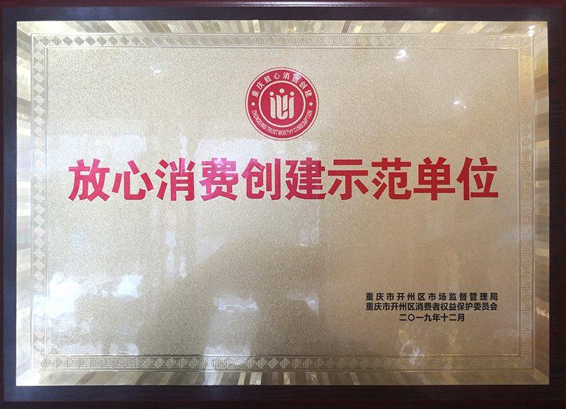 重慶紫水豆制品有限公司獲開州區(qū)“放心消費(fèi)創(chuàng)建示范單位”榮譽(yù)稱號 重慶紫水豆制品有限公司獲開州區(qū)“放心消費(fèi)創(chuàng)建示范單位”榮譽(yù)稱號