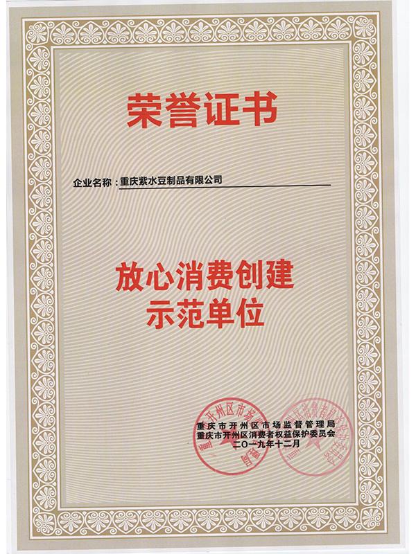 重慶紫水豆制品有限公司獲開州區(qū)“放心消費(fèi)創(chuàng)建示范單位”榮譽(yù)稱號 重慶紫水豆制品有限公司獲開州區(qū)“放心消費(fèi)創(chuàng)建示范單位”榮譽(yù)稱號